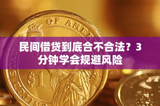 济南民间借贷到底合不合法？3分钟学会规避风险