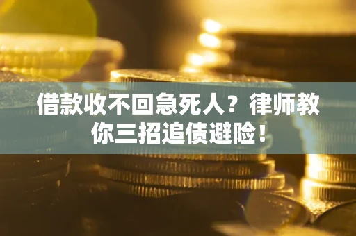济南借款收不回急死人？律师教你三招追债避险！