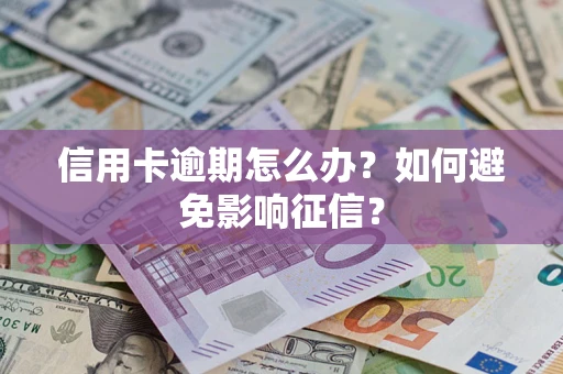 济南信用卡逾期怎么办？如何避免影响征信？