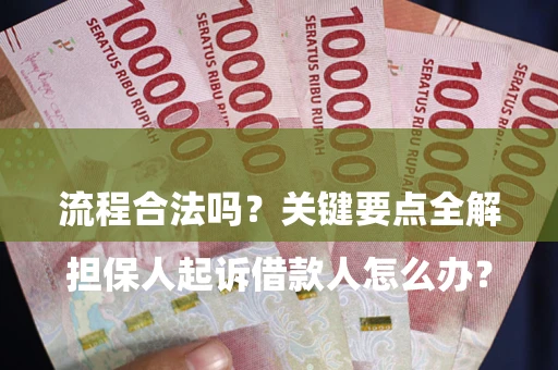 济南

担保人起诉借款人怎么办？流程合法吗？关键要点全解析
