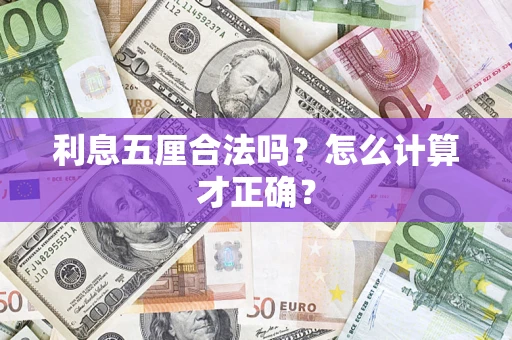 济南利息五厘合法吗？怎么计算才正确？