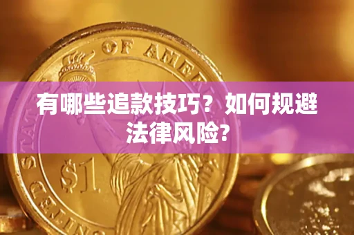 济南有哪些追款技巧？如何规避法律风险?