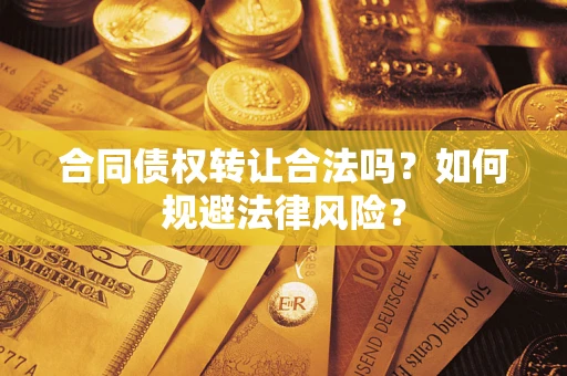 济南合同债权转让合法吗？如何规避法律风险？