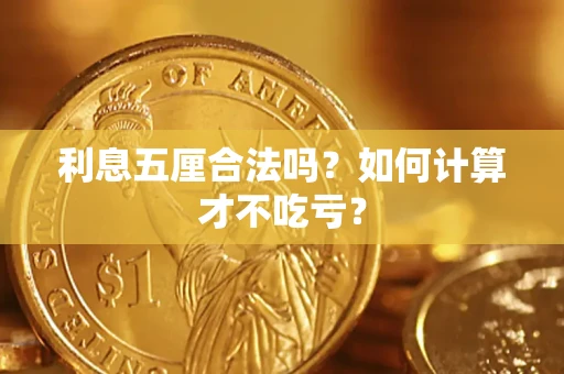 济南利息五厘合法吗？如何计算才不吃亏？
