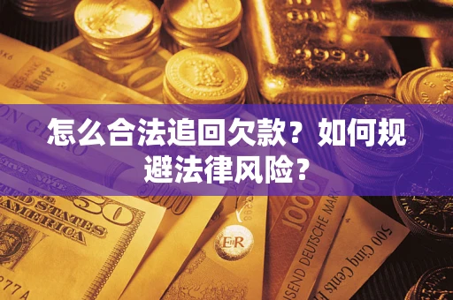 济南怎么合法追回欠款？如何规避法律风险？