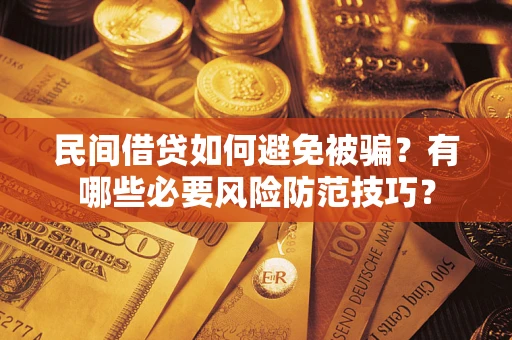 济南民间借贷如何避免被骗？有哪些必要风险防范技巧？