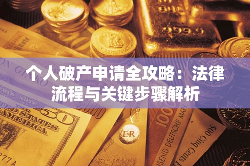 济南个人破产申请全攻略：法律流程与关键步骤解析