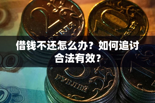 济南借钱不还怎么办？如何追讨合法有效？