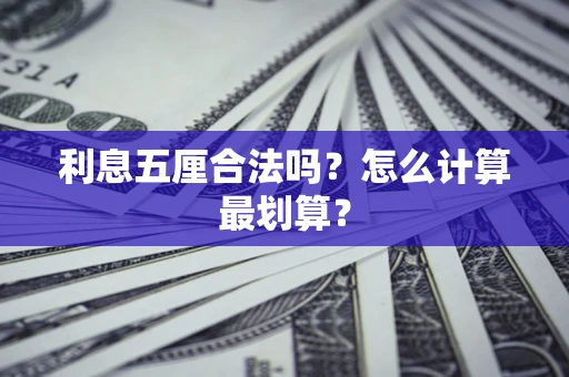济南利息五厘合法吗？怎么计算最划算？