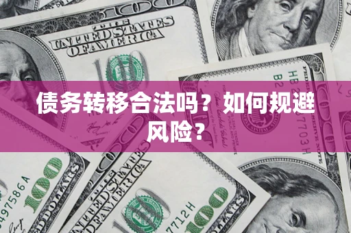济南债务转移合法吗？如何规避风险？