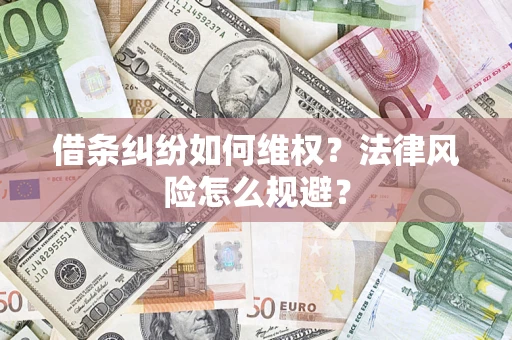 济南借条纠纷如何维权？法律风险怎么规避？