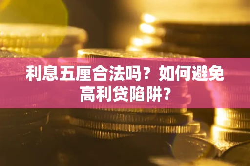 济南利息五厘合法吗？如何避免高利贷陷阱？