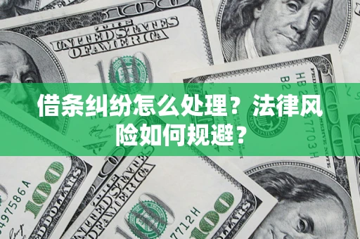 济南借条纠纷怎么处理？法律风险如何规避？