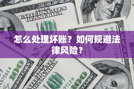 济南怎么处理坏账？如何规避法律风险？