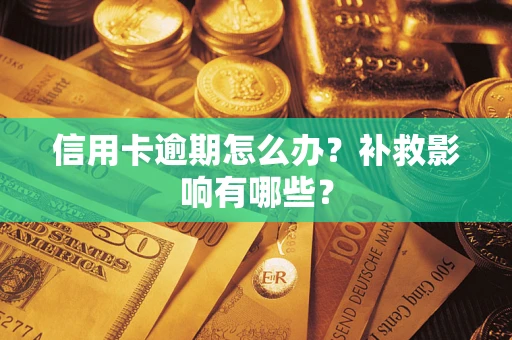 济南信用卡逾期怎么办？补救影响有哪些？