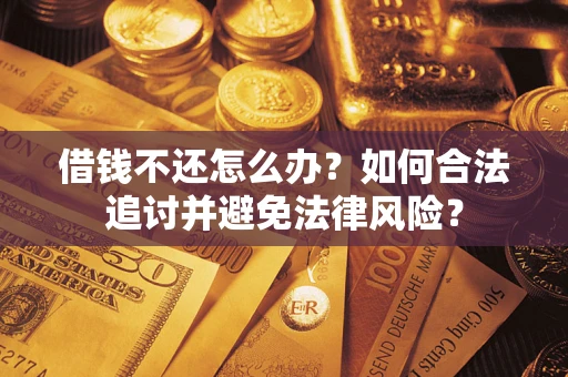 济南借钱不还怎么办？如何合法追讨并避免法律风险？