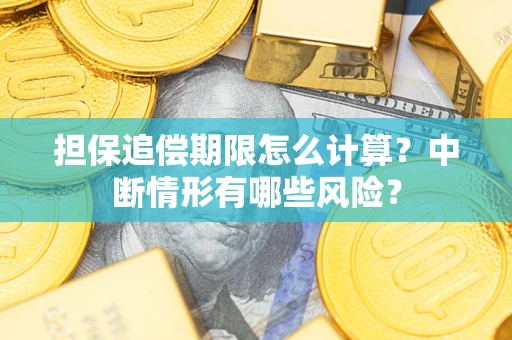 济南担保追偿期限怎么计算？中断情形有哪些风险？