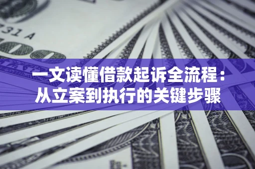 济南一文读懂借款起诉全流程：从立案到执行的关键步骤