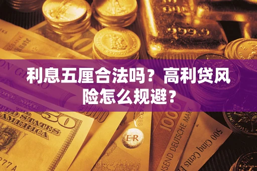 济南利息五厘合法吗？高利贷风险怎么规避？