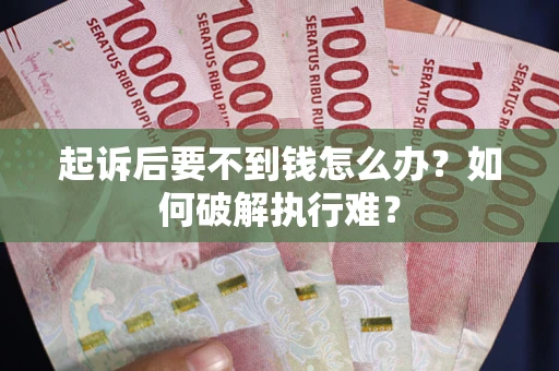 济南起诉后要不到钱怎么办？如何破解执行难？