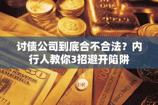 济南讨债公司到底合不合法？内行人教你3招避开陷阱