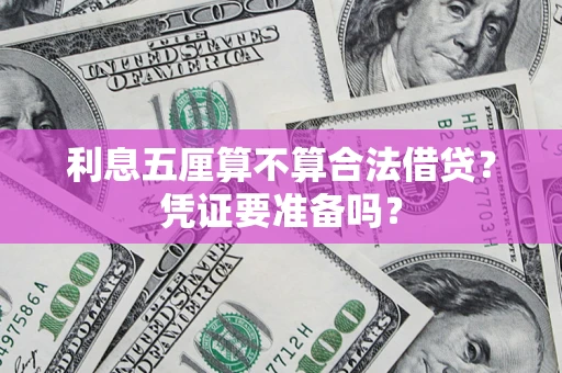 济南利息五厘算不算合法借贷？凭证要准备吗？