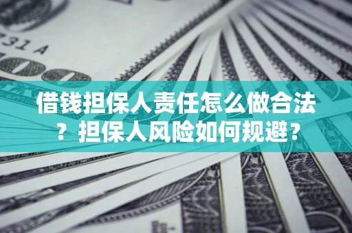 济南借钱担保人责任怎么做合法？担保人风险如何规避？