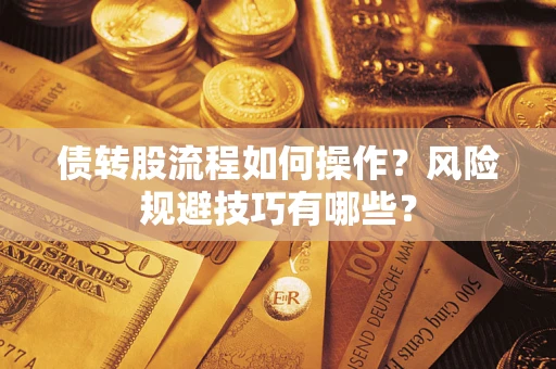 济南债转股流程如何操作？风险规避技巧有哪些？
