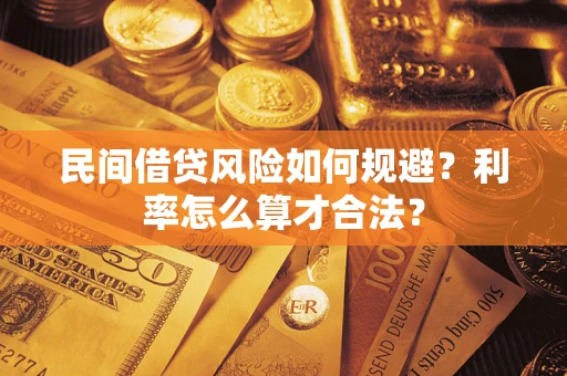 济南民间借贷风险如何规避？利率怎么算才合法？