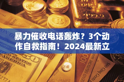 济南暴力催收电话轰炸？3个动作自救指南！2024最新立案标准全解析