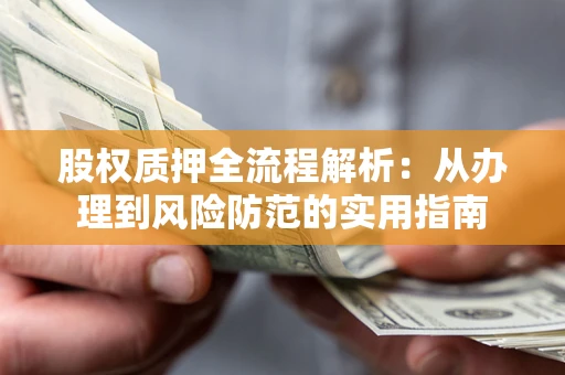 济南股权质押全流程解析：从办理到风险防范的实用指南
