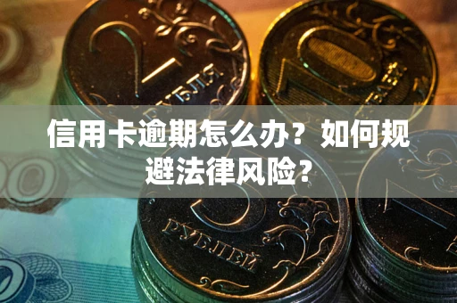 济南信用卡逾期怎么办？如何规避法律风险？