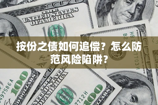 济南按份之债如何追偿？怎么防范风险陷阱？
