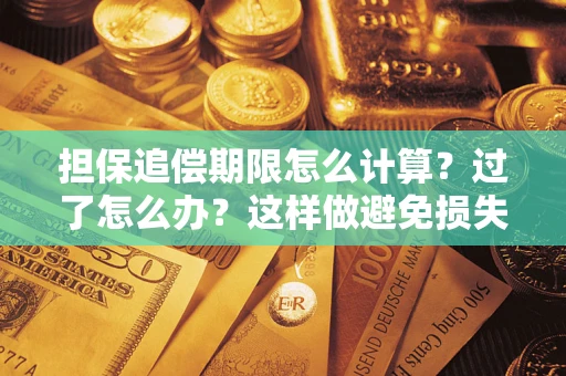济南担保追偿期限怎么计算？过了怎么办？这样做避免损失！