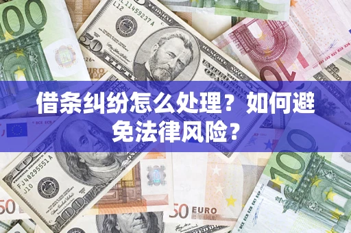 济南借条纠纷怎么处理？如何避免法律风险？