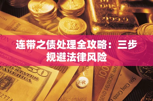 济南连带之债处理全攻略：三步规避法律风险