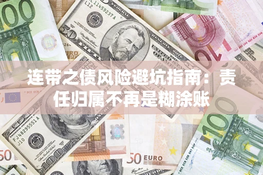 济南连带之债风险避坑指南：责任归属不再是糊涂账