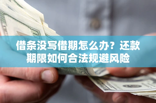 济南借条没写借期怎么办？还款期限如何合法规避风险
