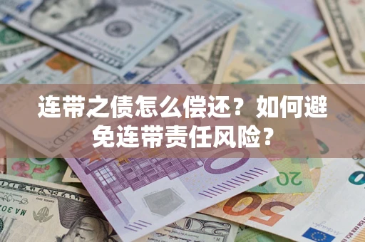 济南连带之债怎么偿还？如何避免连带责任风险？