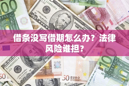 济南借条没写借期怎么办？法律风险谁担？